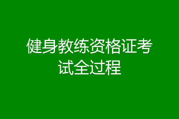 健身教练资格证考试全过程