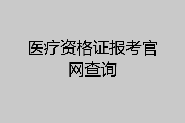 医疗资格证报考官网查询