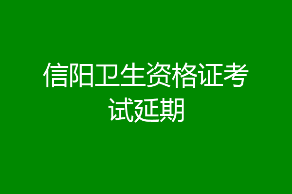 信阳卫生资格证考试延期