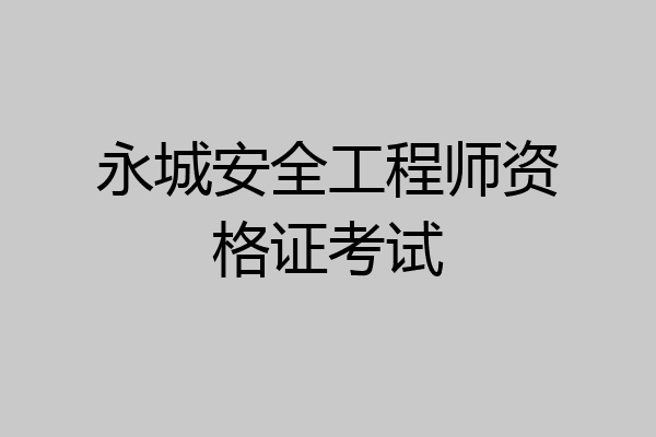 永城安全工程师资格证考试