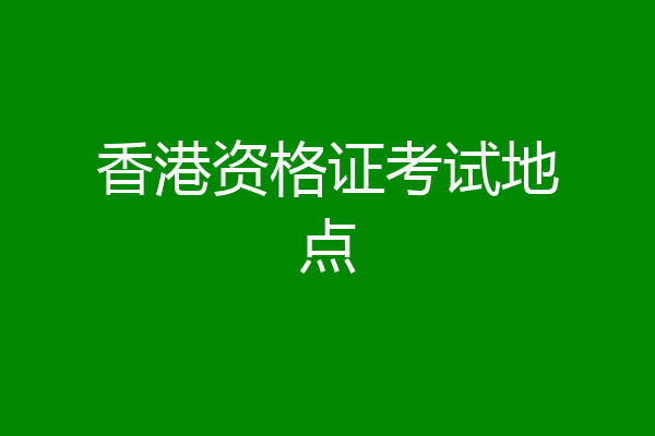 香港资格证考试地点
