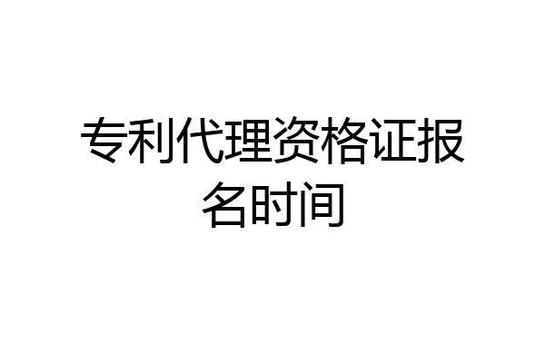 专利代理资格证报名时间