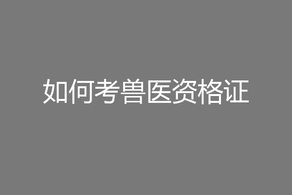 如何考兽医资格证