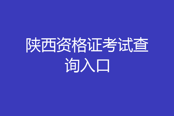 陕西资格证考试查询入口