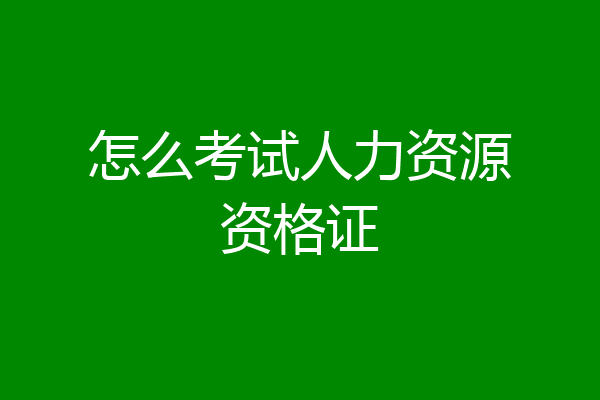 怎么考试人力资源资格证