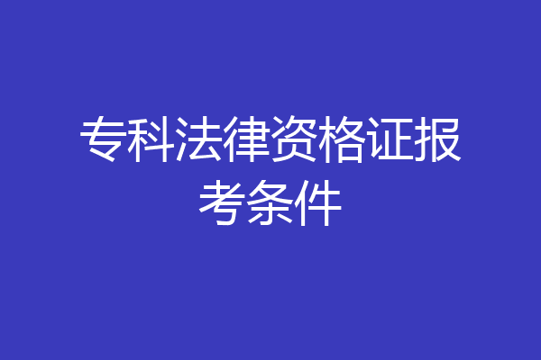 专科法律资格证报考条件