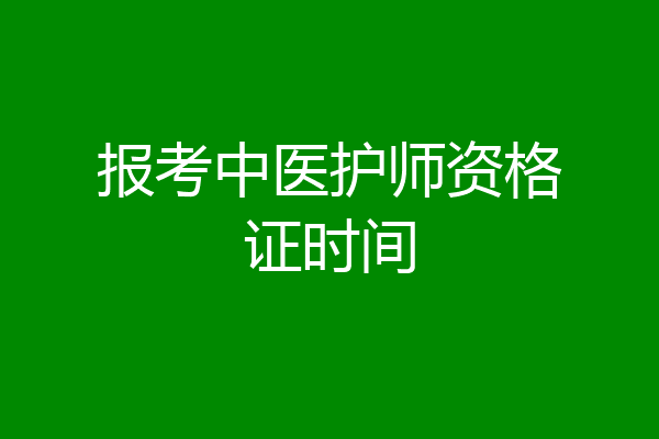 报考中医护师资格证时间