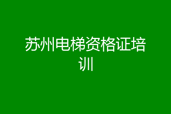 苏州电梯资格证培训