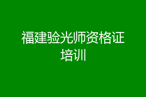 福建验光师资格证培训