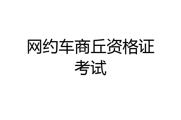 网约车商丘资格证考试