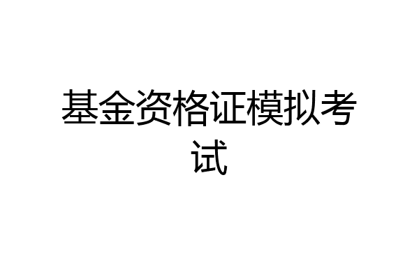 基金资格证模拟考试