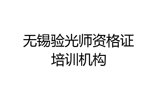 无锡验光师资格证培训机构