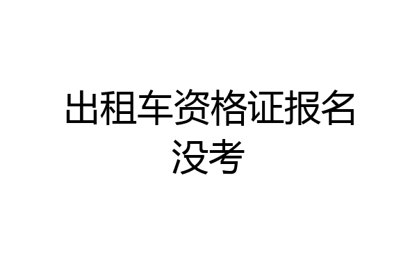 出租车资格证报名没考