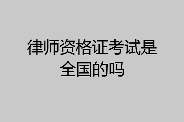 律师资格证考试是全国的吗