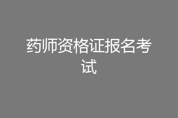 药师资格证报名考试