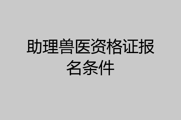助理兽医资格证报名条件