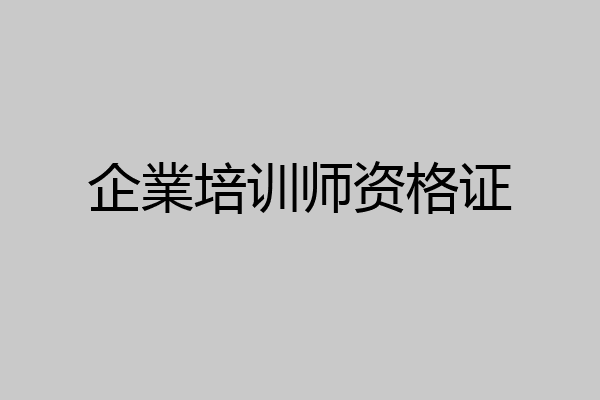 企業培训师资格证