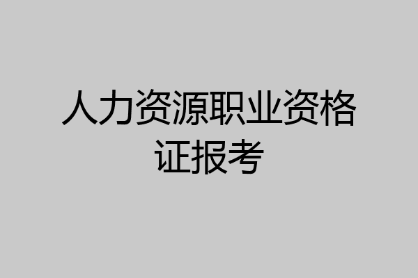 人力资源职业资格证报考