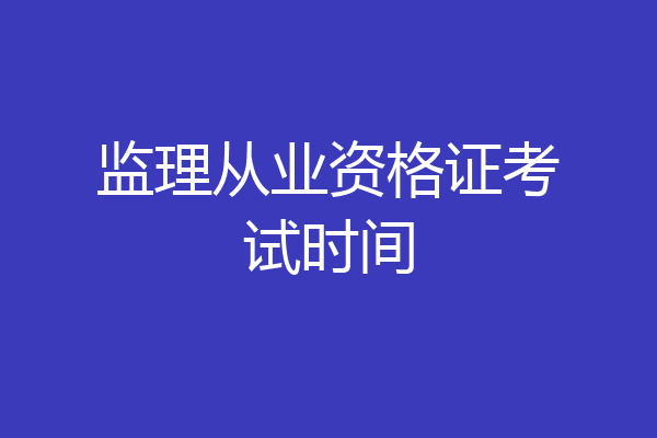 监理从业资格证考试时间