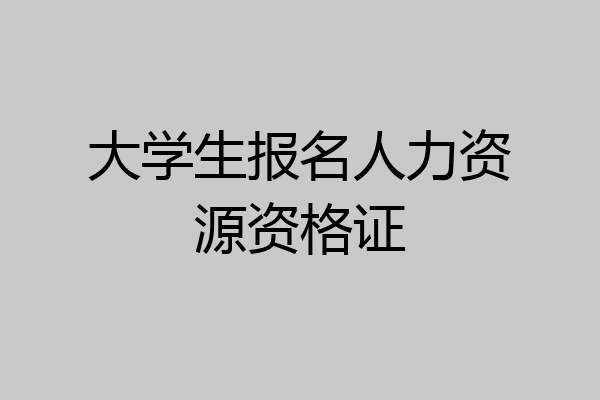 大学生报名人力资源资格证