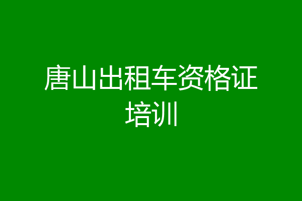 唐山出租车资格证培训