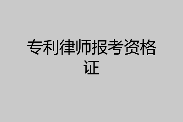 专利律师报考资格证