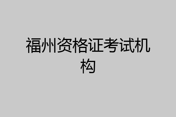 福州资格证考试机构