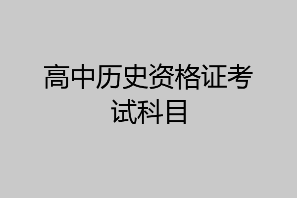 高中历史资格证考试科目