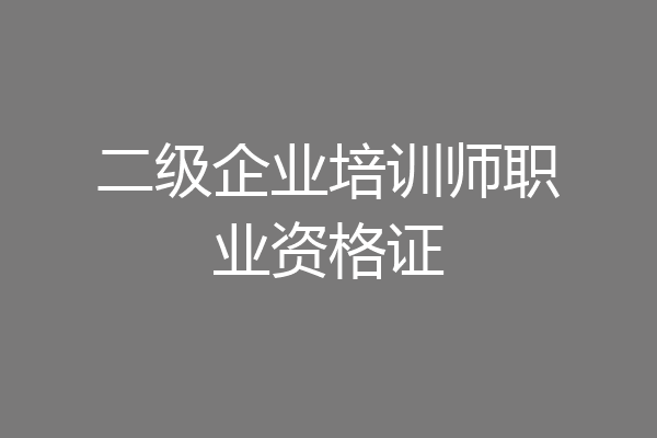 二级企业培训师职业资格证