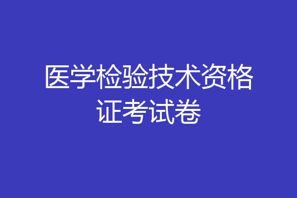 医学检验技术资格证考试卷