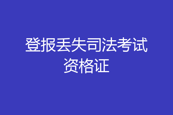 登报丢失司法考试资格证