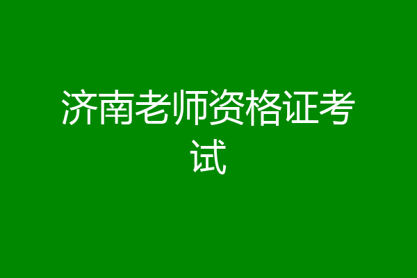 济南老师资格证考试