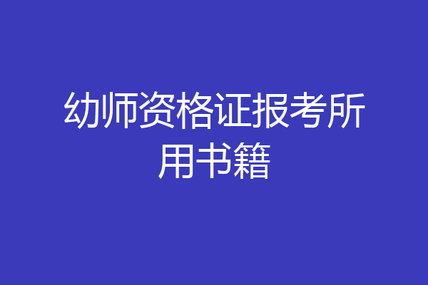 幼师资格证报考所用书籍