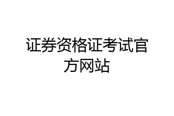 证券资格证考试官方网站