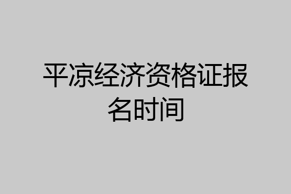 平凉经济资格证报名时间