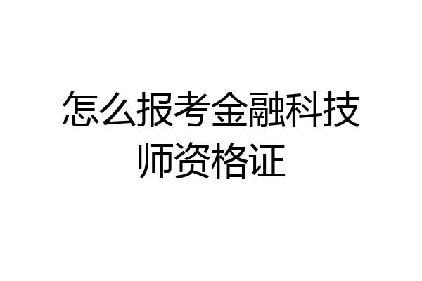 怎么报考金融科技师资格证