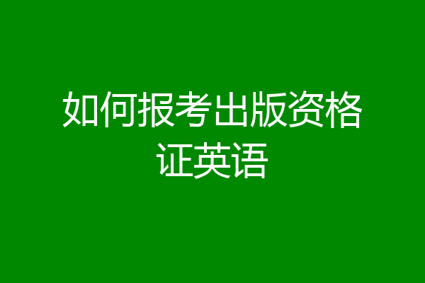 如何报考出版资格证英语