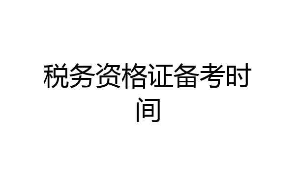 税务资格证备考时间