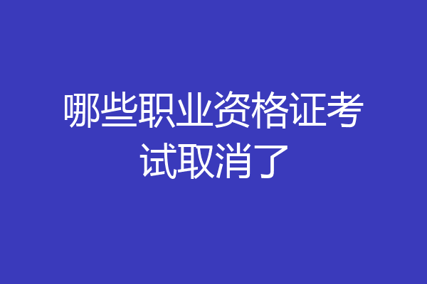 哪些职业资格证考试取消了