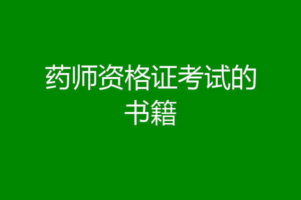 药师资格证考试的书籍