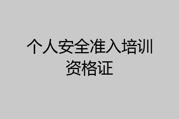 个人安全准入培训资格证
