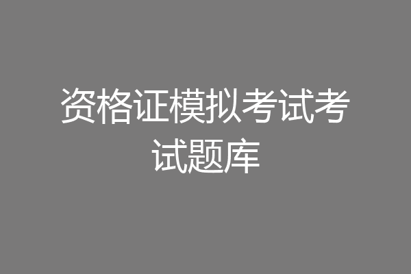 资格证模拟考试考试题库
