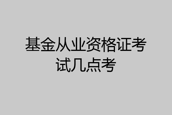 基金从业资格证考试几点考
