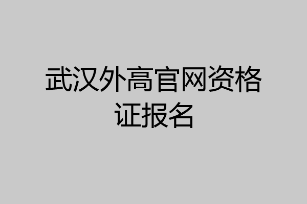 武汉外高官网资格证报名