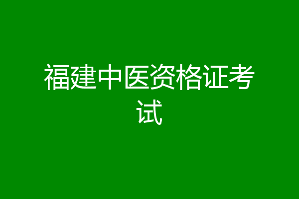 福建中医资格证考试