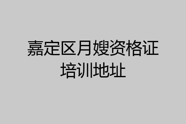 嘉定区月嫂资格证培训地址
