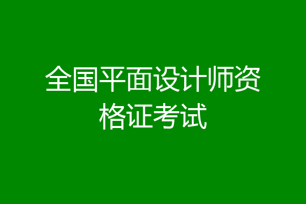 全国平面设计师资格证考试