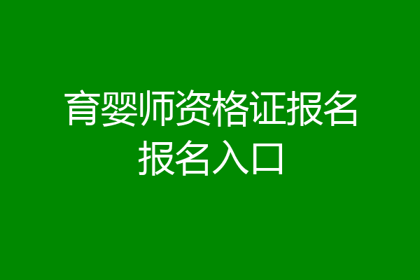 育婴师资格证报名报名入口