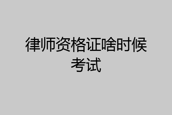律师资格证啥时候考试