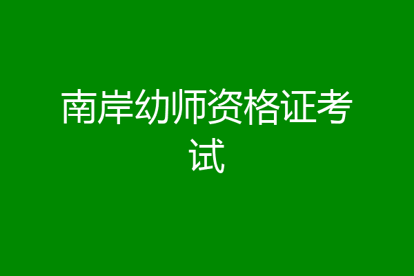 南岸幼师资格证考试